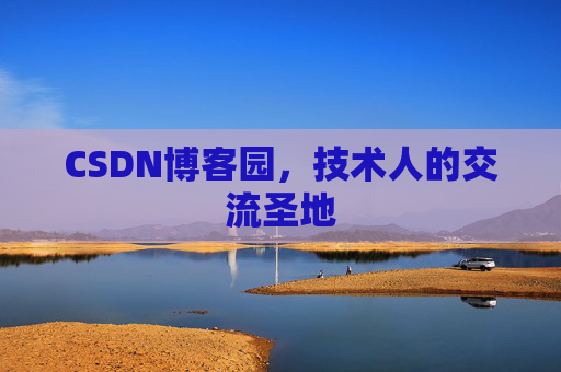 CSDN博客园,技术人的交流圣地 CSDN博客园,技术人的交流圣地